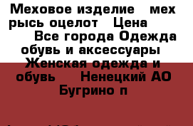 Меховое изделие , мех рысь/оцелот › Цена ­ 23 000 - Все города Одежда, обувь и аксессуары » Женская одежда и обувь   . Ненецкий АО,Бугрино п.